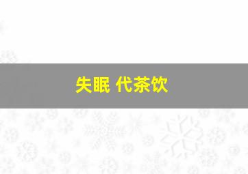 失眠 代茶饮